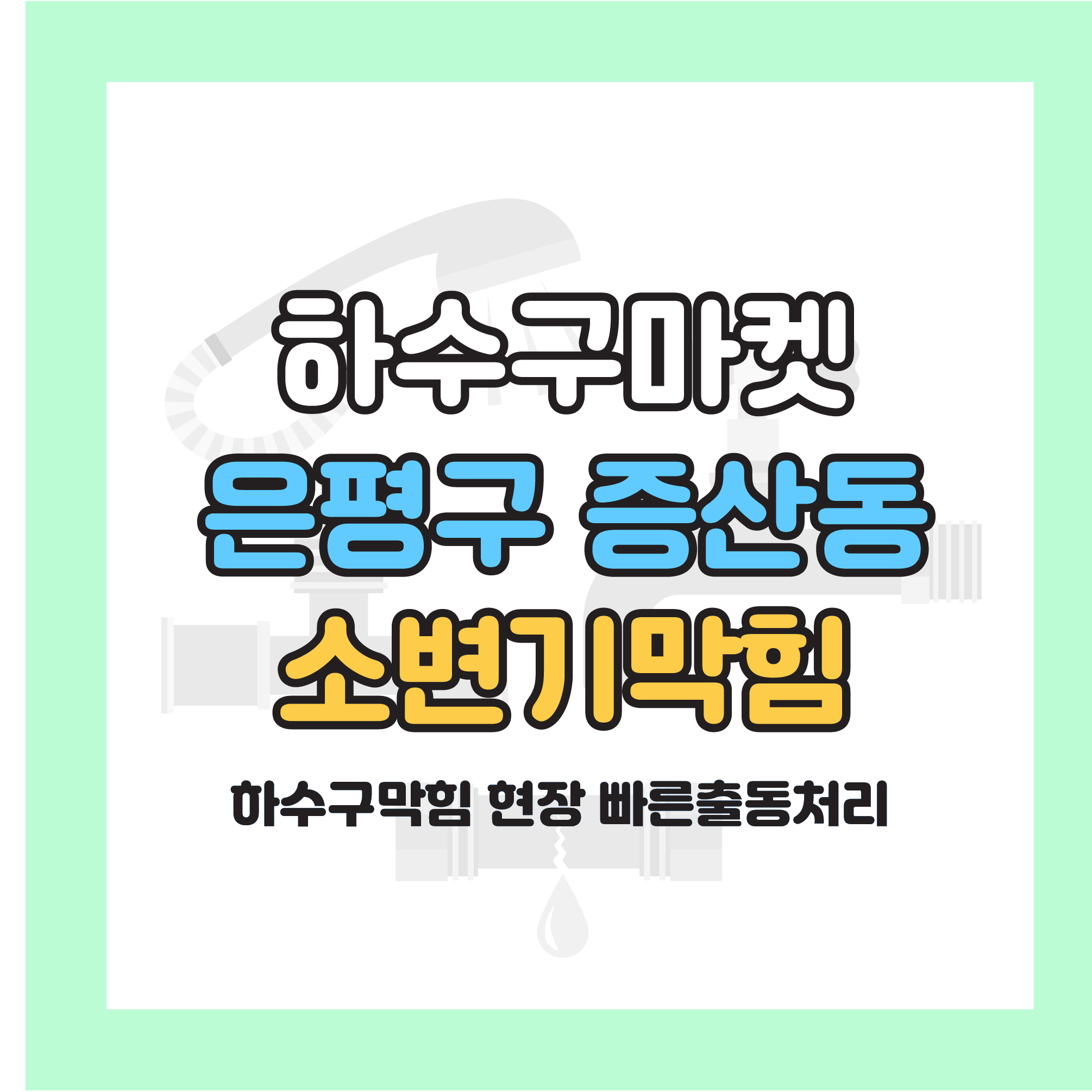 241103_01_소변기막힘_하수구마켓_사진00