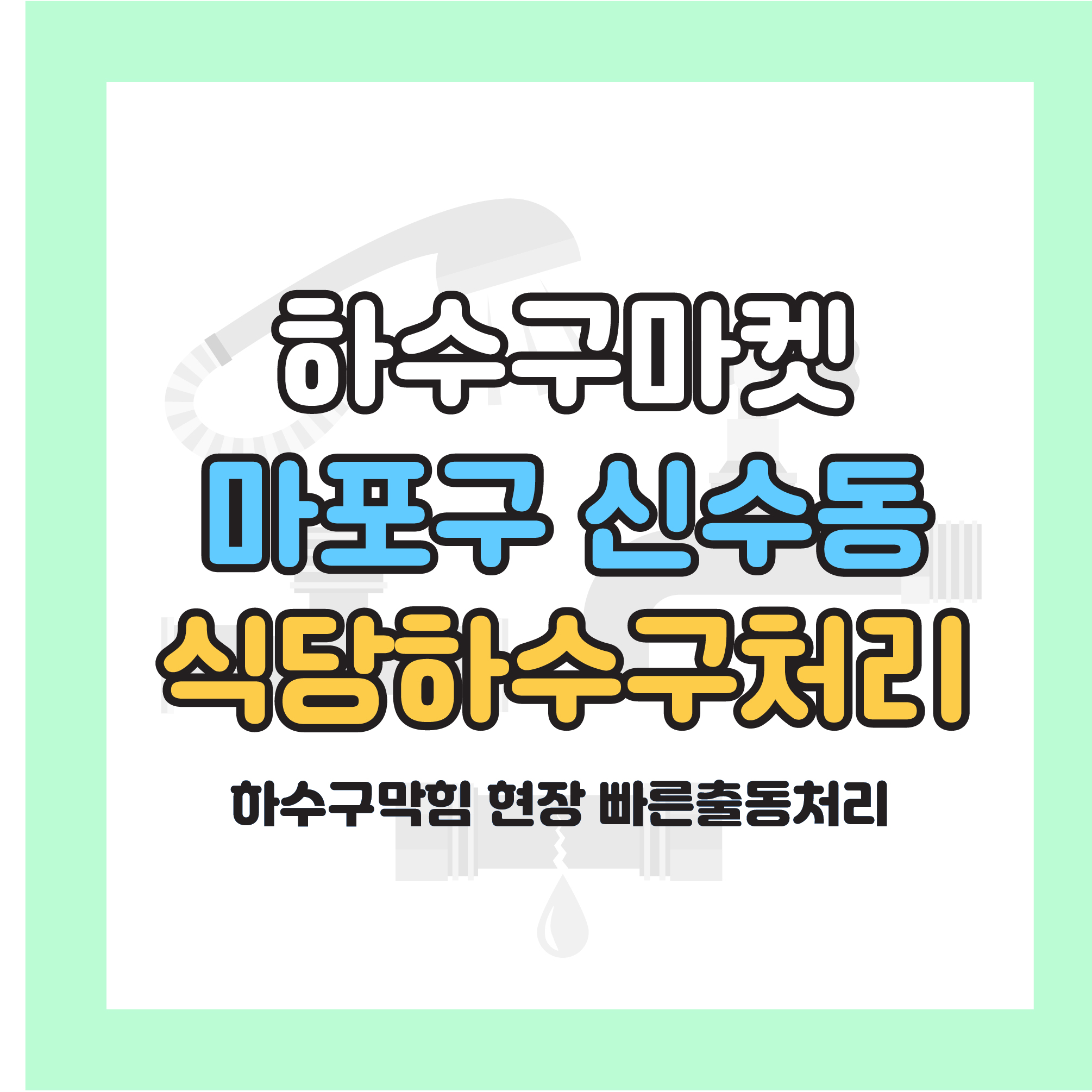 250105_01_베트남식당하수구막힘_하수구마켓_사진00