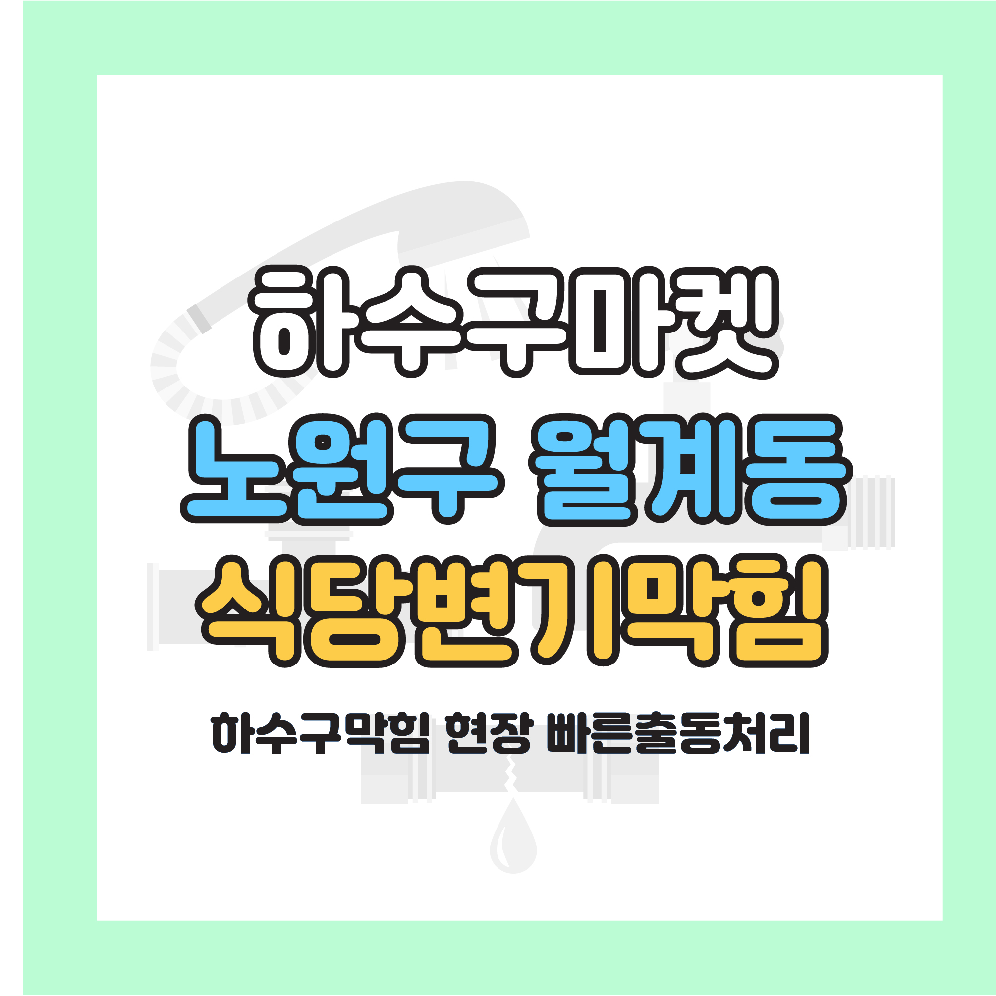 250115_01_식당화장실막힘_하수구마켓_사진00