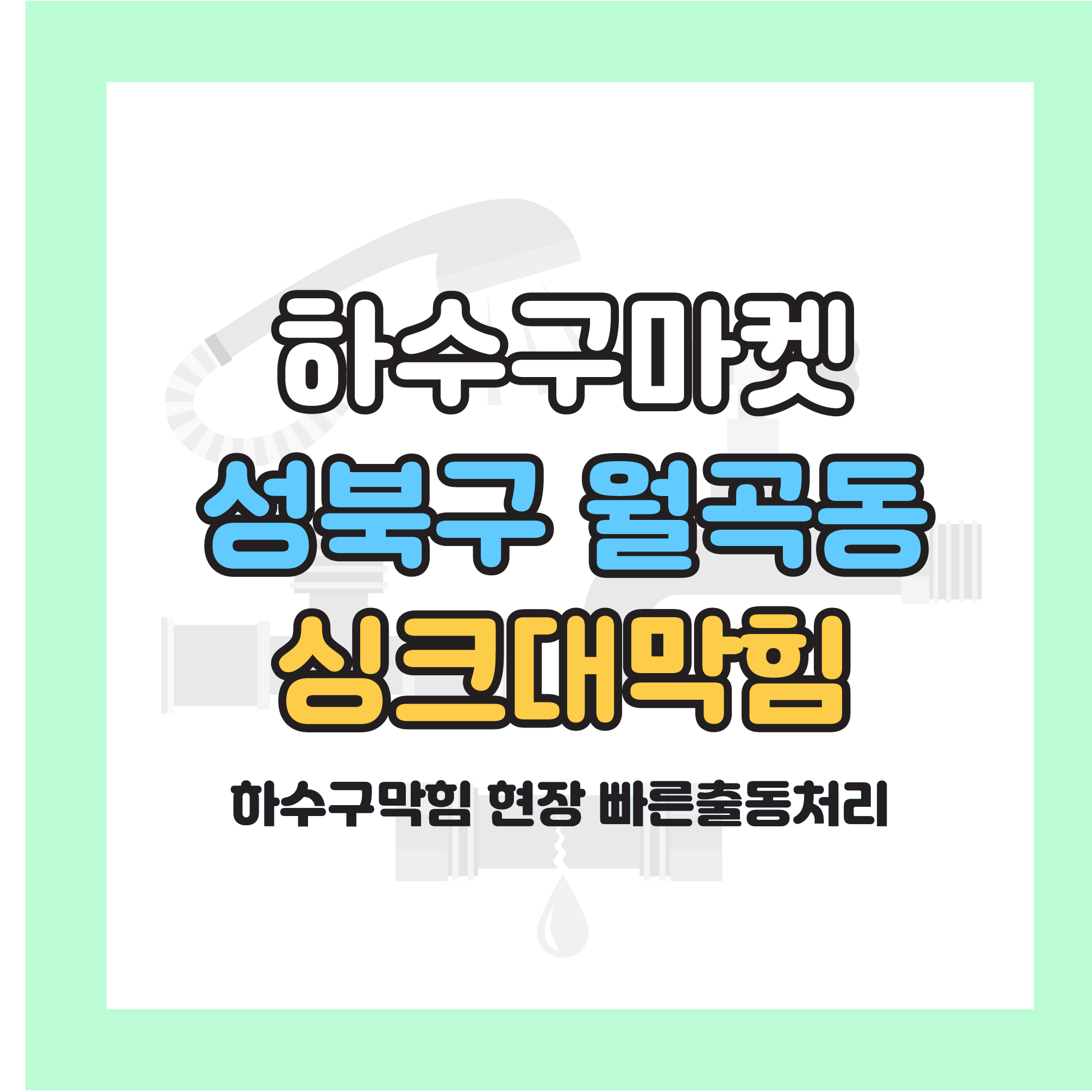 250120_01_빌라싱크대막힘_하수구마켓_사진00