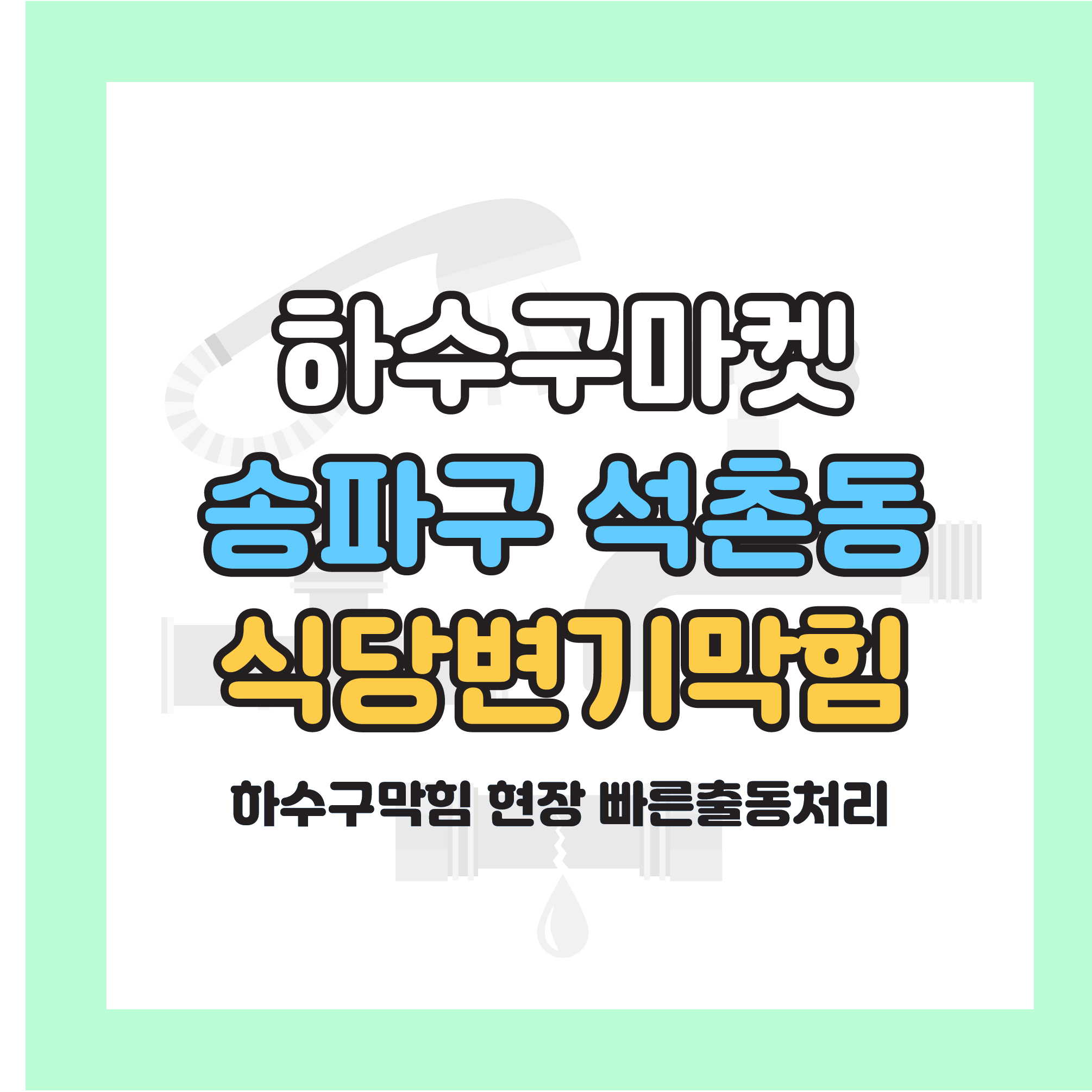 250121_01_막힌배관고압세척_하수구마켓_사진00