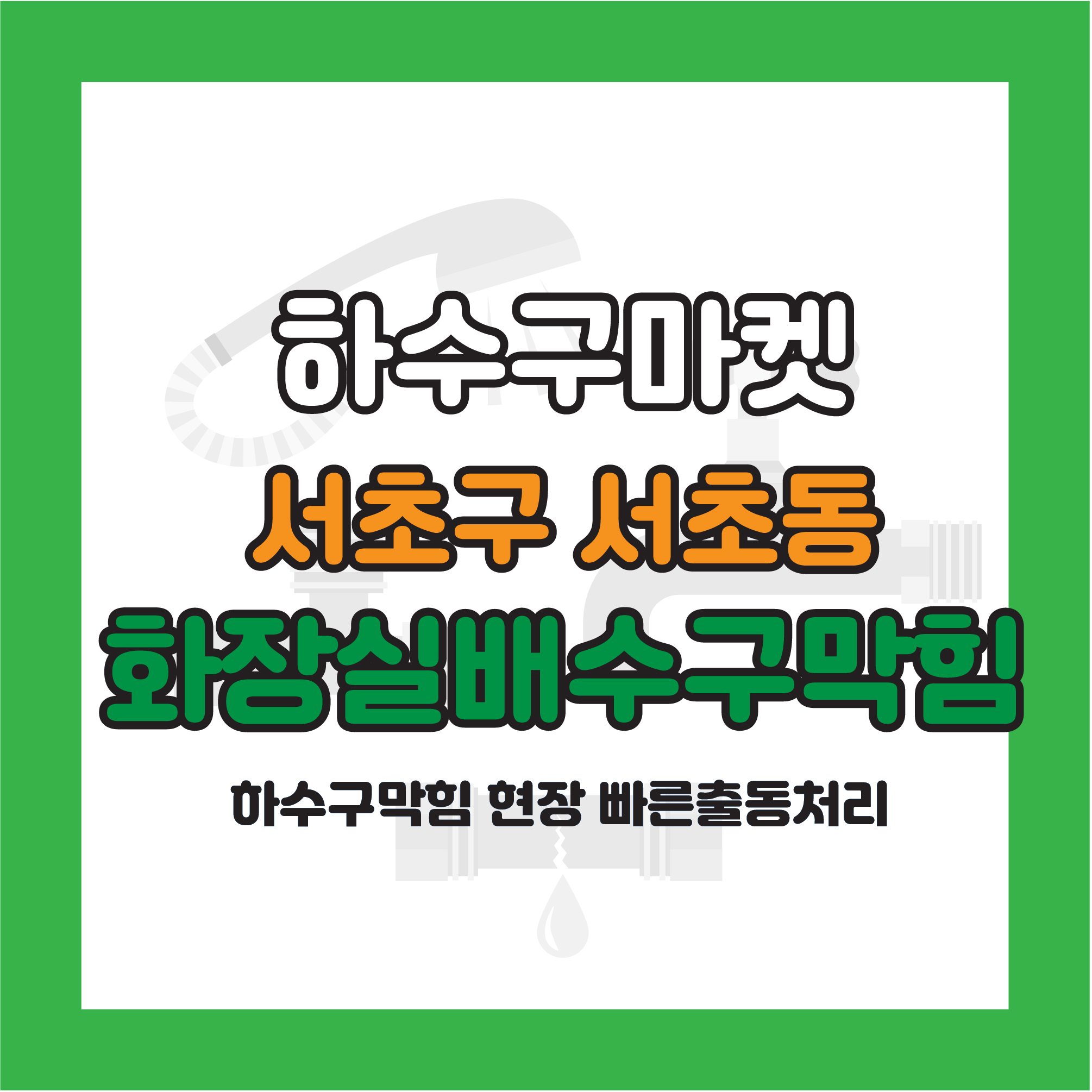 250121_02_화장실배관막힘_하수구마켓_사진00