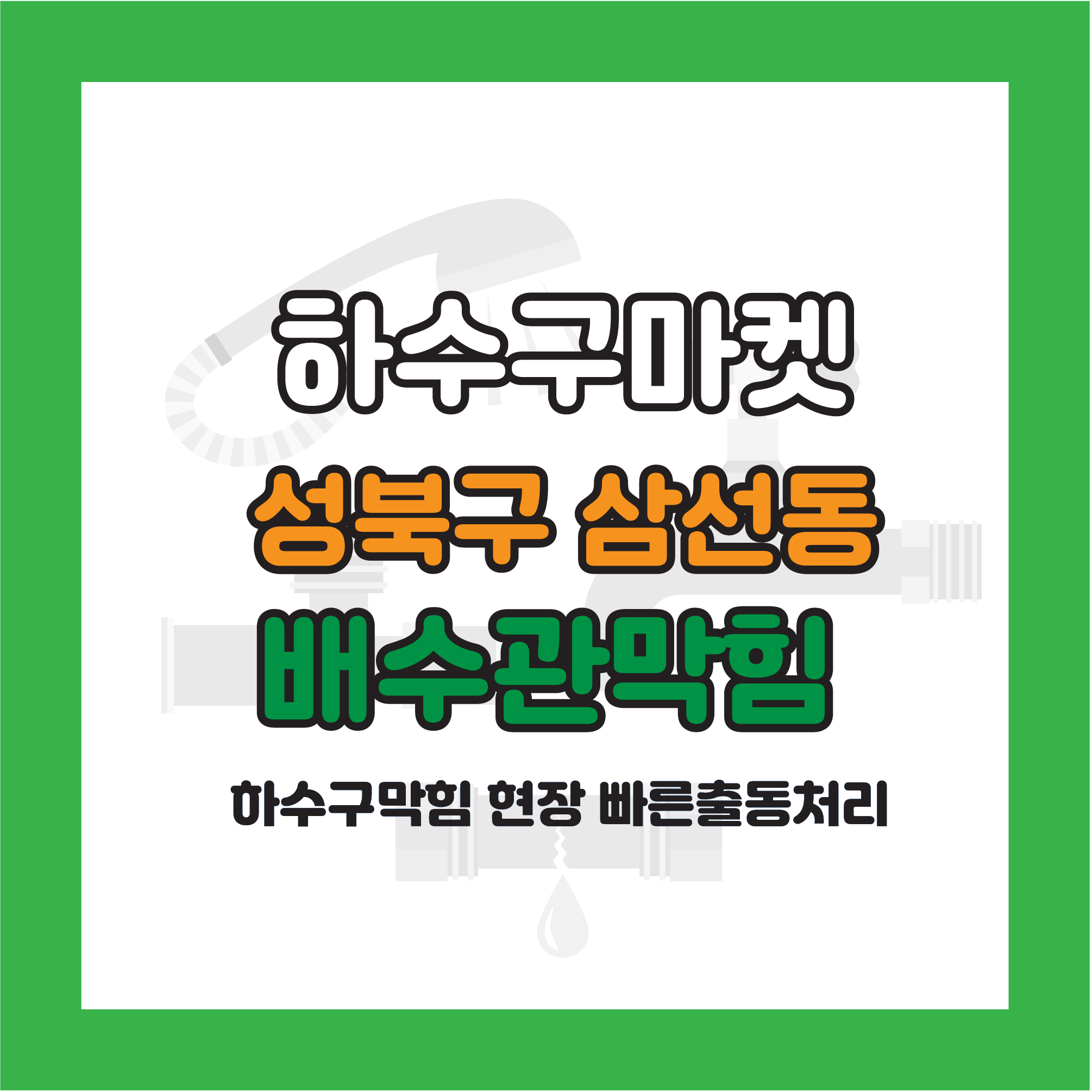 250121_03_빌라하수구막힘_하수구마켓_사진00