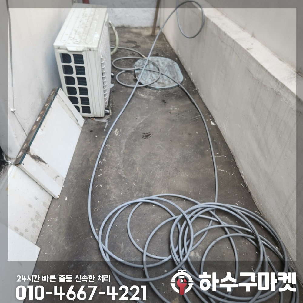 250121_03_빌라하수구막힘_하수구마켓_사진01