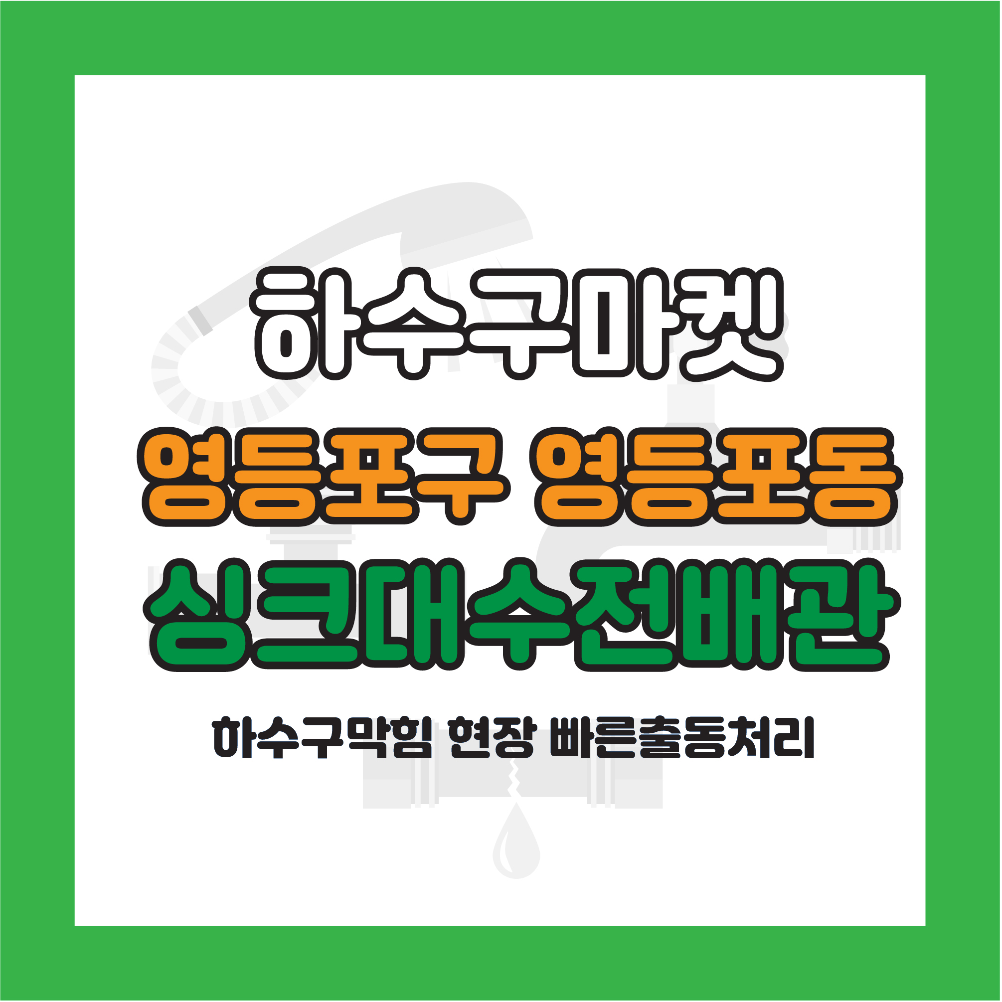 250122_01_가정집싱크대막힘_하수구마켓_사진00