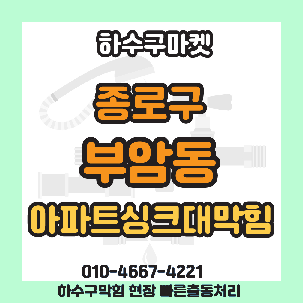 250123_01_아파트싱크대막힘_하수구마켓_사진00