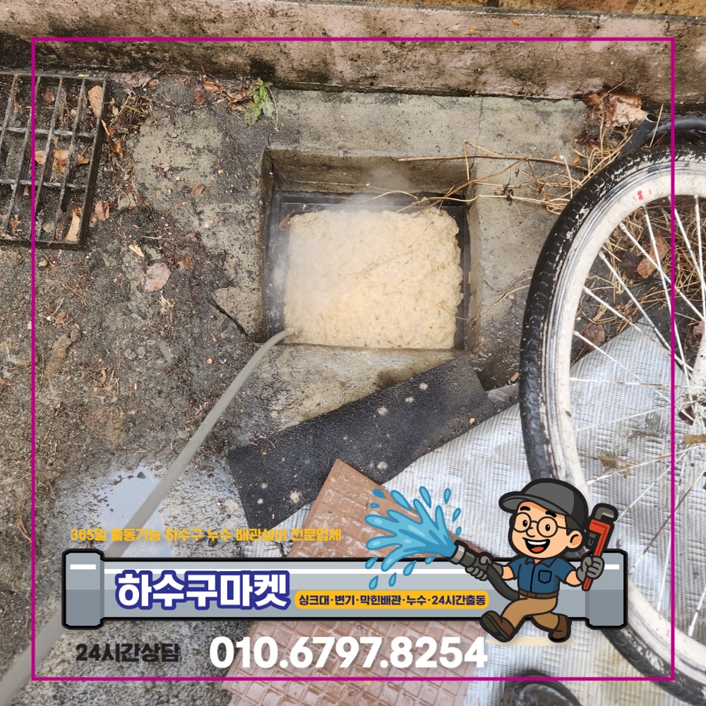 250127_01_빌라하수관막힘_하수구마켓_사진07