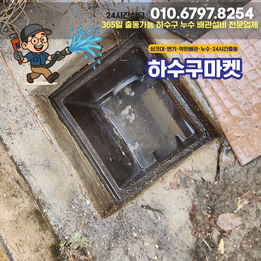 250127_01_빌라하수관막힘_하수구마켓_사진08