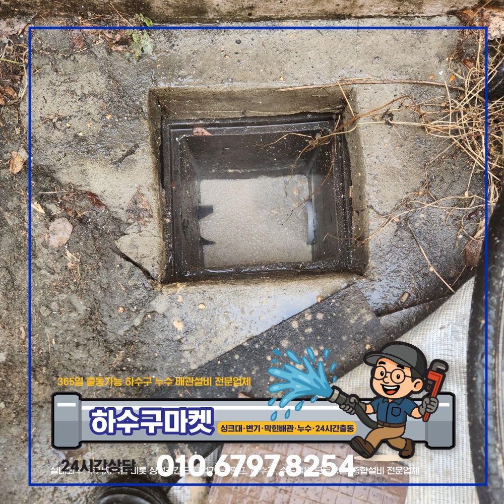 250127_01_빌라하수관막힘_하수구마켓_사진09