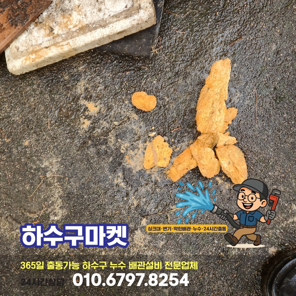 250127_01_빌라하수관막힘_하수구마켓_사진10