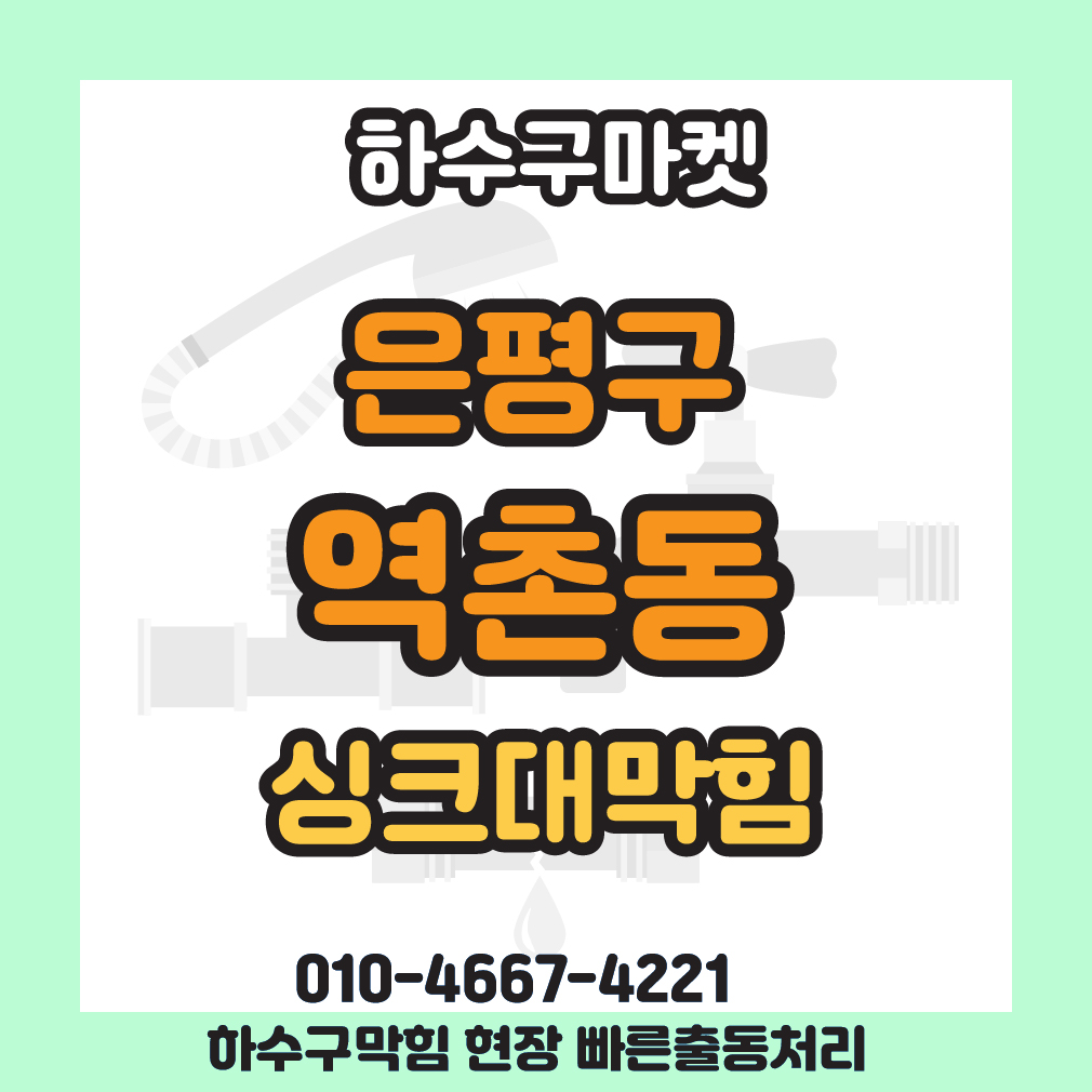 250127_02_아파트싱크대막힘_하수구마켓_사진00