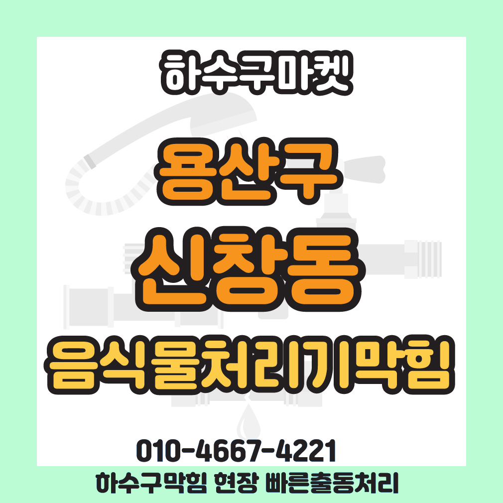 250130_01_음식물처리기막힘_하수구마켓_사진00